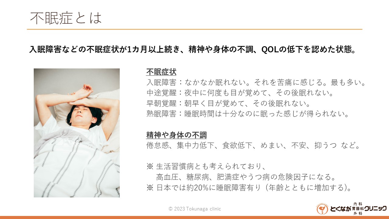 不眠症 - とくなが内科胃腸科外科クリニック | 熊本市 東区 内視鏡 (胃